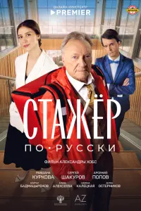 Сергей Шакуров, Равшана Куркова, Марина Калецкая,
