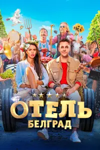 Милош Бикович, Диана Пожарская, Борис Дергачев,