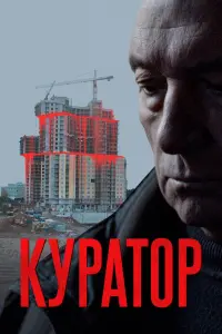 Юрий Цурило, Михаил