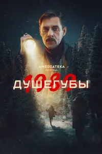 Сергей Марин, Зоя Бербер, Сергей Чирков, Софья