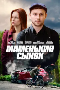 Илья Ильиных, Маруся Климова,