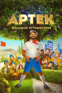 Михаил Галустян, Лиза Моряк, Людмила Артемьева,