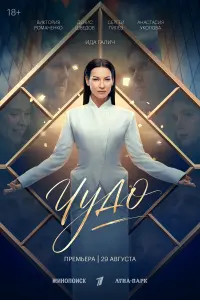 Ида Галич, Денис Шведов,