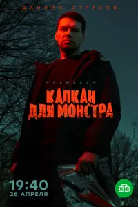 Даниил Страхов, Людмила