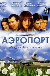 Андрей Казаков, Алексей Мясников, Тагир Рахимов,