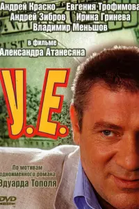 Андрей Краско, Владимир Меньшов, Евгения