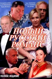 Борис Невзоров, Наталия Вдовина, Лев Дуров, Мария