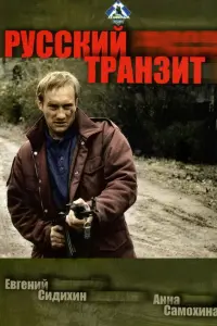 Евгений Сидихин, Анна Самохина, Александр