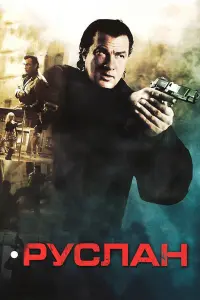 Стивен Сигал, Майк Допуд, Игорь Жижикин, Роберт