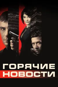 Сергей Гармаш, Андрей Мерзликин, Мария Машкова,