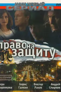 Вера Воронкова, Виктор Раков, Сергей Чонишвили,