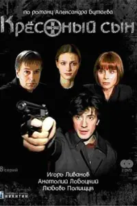 Игорь Ливанов, Анатолий Лобоцкий, Алексей