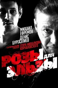 Денис Бургазлиев, Михаил Ефремов, Елена Коренева,
