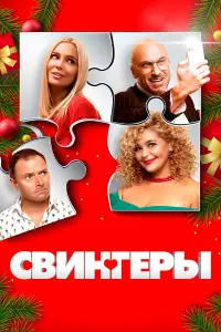 Дмитрий Нагиев, Ирина Пегова,