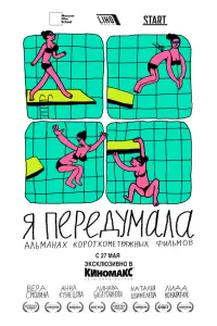 Юлианна Михневич, Николай Шатохин, Анна