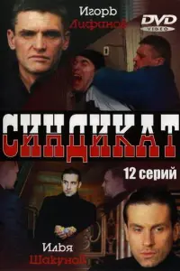 Илья Шакунов, Игорь Лифанов, Татьяна Колганова,