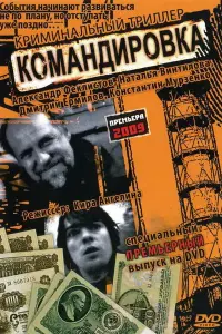 Наталия Винтилова, Дмитрий Ермилов, Константин