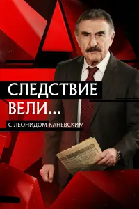 Леонид Каневский, Анатолий Носов, Сергей Пасько,