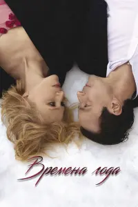 Ирина Гринёва, Денис