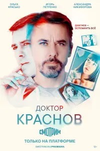 Игорь Петренко, Ольга Красько, Александра