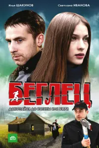 Илья Шакунов, Светлана