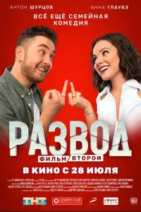 Анна Глаубэ, Антон Шурцов,