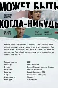 Евгений Миронов, Виктория