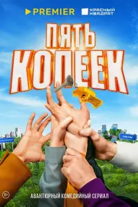 Соня Присс, Никита Волков,