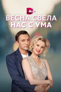 Маруся Климова, Станислав Эрклиевский, Сергей
