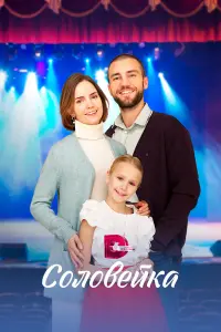 Антонина Дивина, Василий Бриченко, Сюзанна Бэлль,