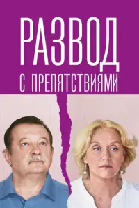 Галина Сазонова, Леонид Громов, Александр