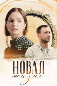 Антонина Дивина, Евгений