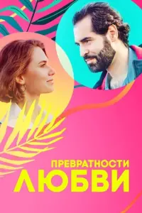Марина Митрофанова, Дарья Фекленко, Алексей