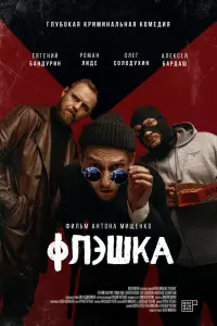Евгений Бандурин, Роман Лиде,