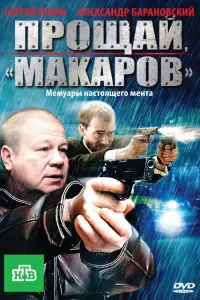 Сергей Селин, Андрей Лосев Александр Барановский,
