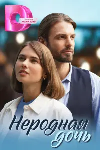 Марина Митрофанова, Владимир Курцеба, Алина