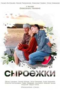 Александр Галибин, Сандра Вострецова, Алисия