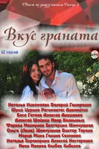 Юрий Цурило, Регимантас Адомайтис, Наталья