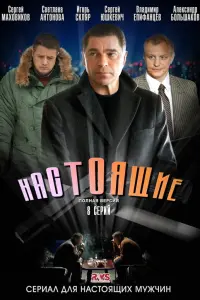 Сергей Маховиков, Алексей Макаров, Александр