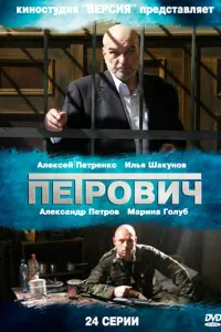 Алексей Петренко, Александр Петров, Илья Шакунов,