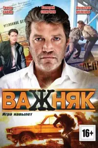 Валерий Смирнов, Василина Маковцева, Вячеслав