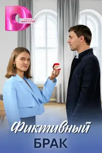 Марина Митрофанова, Гавриил Федотов, Дмитрий