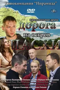 Егор Бероев, Екатерина Олькина, Антон Шурцов,