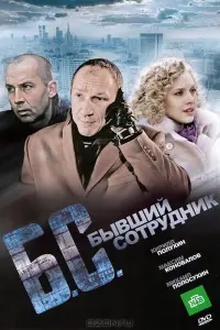 Кирилл Полухин, Максим Коновалов, Вера Баханкова,