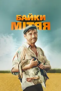 Николай Добрынин, Алексей