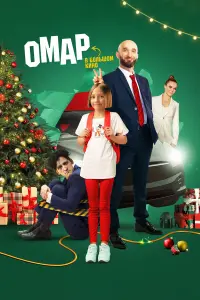 Омар Алибутаев, София Петрова, Татьяна Арнтгольц,