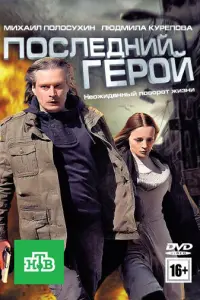 Михаил Полосухин, Людмила