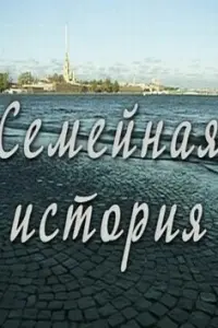 Евгений Пронин, Анастасия Цветаева, Александр