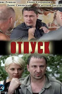 Денис Рожков, Денис Синявский, Елена Купрашевич,