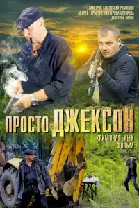 Дмитрий Быковский-Ромашов, Андрей Горбачев,